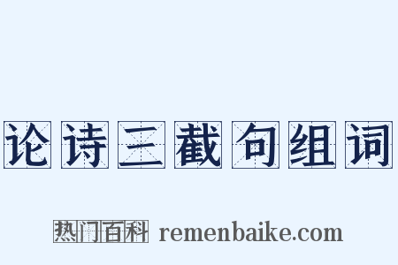 论诗三截句组词是什么意思的图片